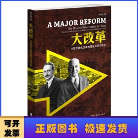 大改革:the massive reformation in China theories of reform towards market economy and realistic drives