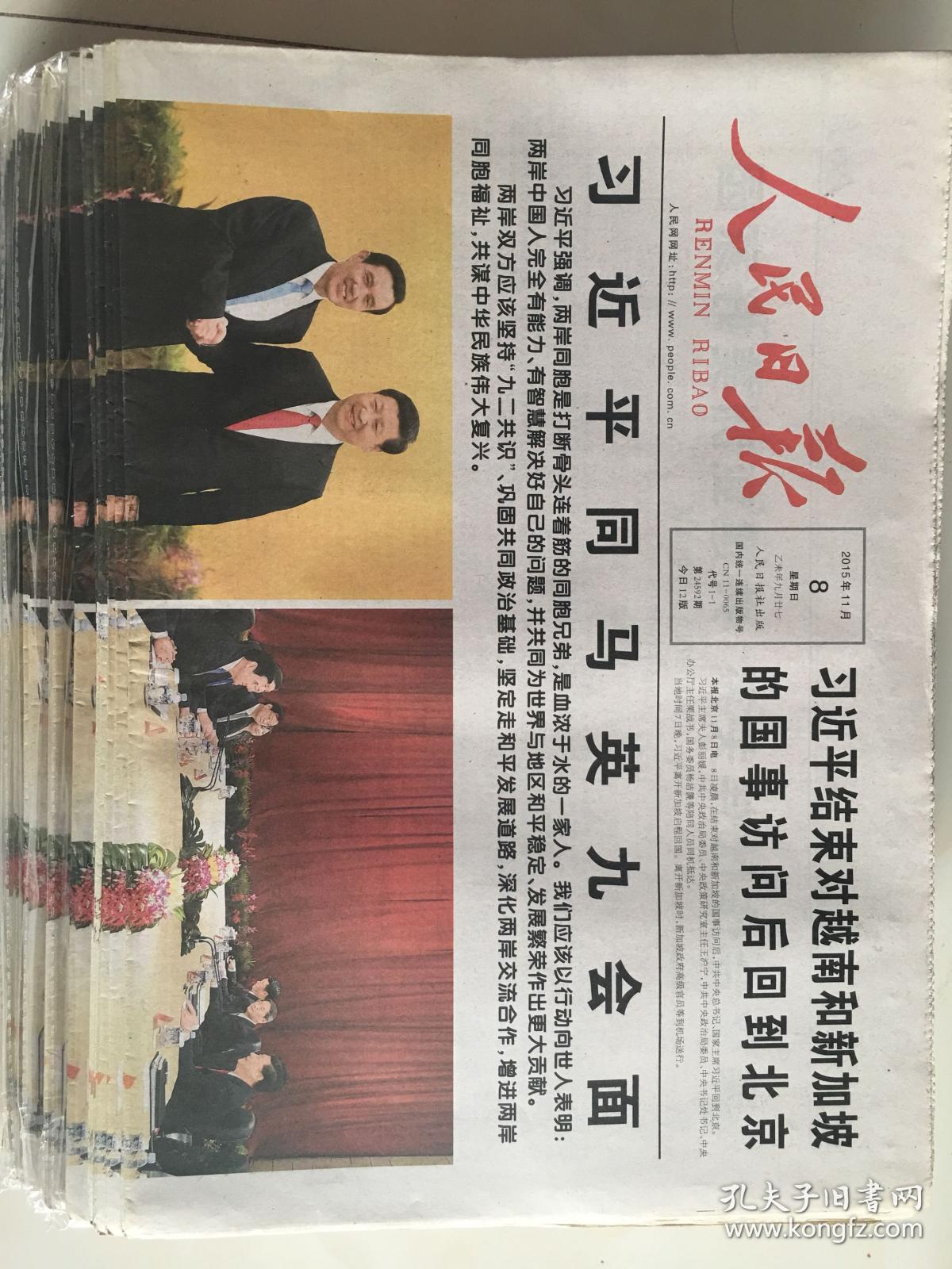 人民日报15年11月8日会面 孔夫子旧书网