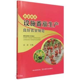 全新正版 北京地区设施番茄生产良好农业规范 徐进 9787109284456 中国农业出版社