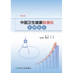 中国卫生健康标准化发展报告 9787117329392
