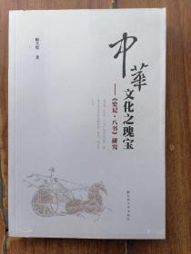 中华文化之瑰宝：《史记·八书》研究