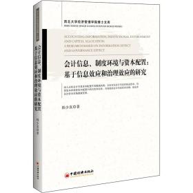 全新正版 会计信息、制度环境与资本配置：基于信息效应和治理效应的研究 韩少真 9787513656269 中国经济