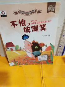 不怕，被嘲笑