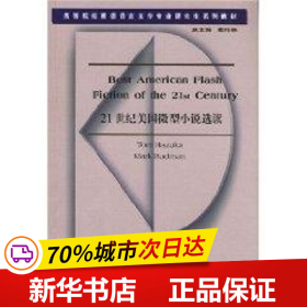 保正版！21世纪美国微型小说选读9787544605700上海外语教育出版社戴炜栋