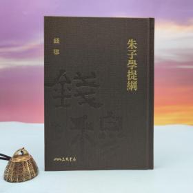 限量编号精装毛边本 + 藏书票· 台湾三民书局版 钱穆《朱子学提纲》 （仿布面精装；一版一印）