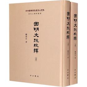 因明大疏校释(全2册)郑伟宏中西书局