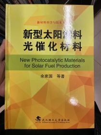 新型太阳燃料光催化材料/新材料科学与技术丛书