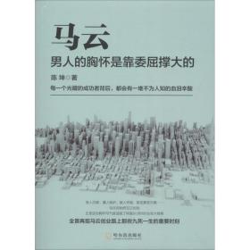 马云 男人的胸怀是靠委屈撑大的陈坤哈尔滨出版社股份有限公司