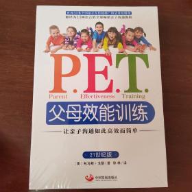 P.E.T.父母效能训练：让亲子沟通如此高效而简单