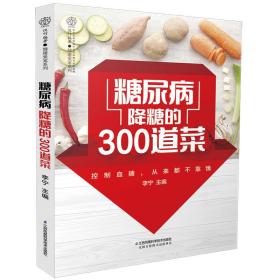 正版 糖尿病降糖的300道菜（汉竹） 李宁 9787571306144