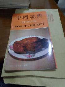 中国烧鸡