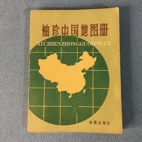 袖珍中国地图册  1987版