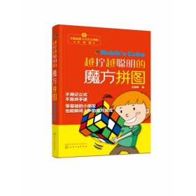 越拧越聪明的魔方拼图/全脑思维与专注力训练大本营 化学工业出版社 9787366 王富博