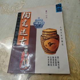 陶瓷述古（中国民间收藏精编丛书）