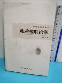 簫臺文叢.第一輯（旅途楹聯拾萃）