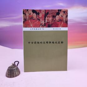 断版书· 台湾稻乡出版社版 蔡宗宪《中古前期的交聘與南北互動》（锁线胶订）