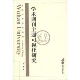 新华正版 学术期刊主题可视化研究 安璐 9787307089150 武汉大学出版社 2011-10-01