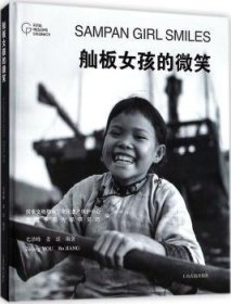 【正版全新】舢板女孩的微笑尤泽峰，姜波编著上海古籍出版社9787532584901