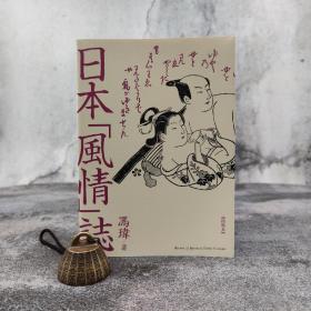 香港三联版 冯瑋《日本「風情」誌》（16开 锁线胶订）