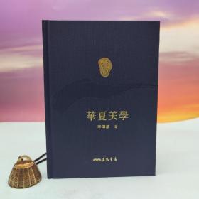 限量编号精裝毛边本 + 藏書票· 台湾三民书局版 李泽厚《華夏美學（二版）》台湾三民书局版（仿布面精装；二版一印）