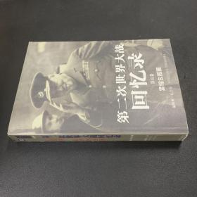 第二次世界大战回忆录 第五卷