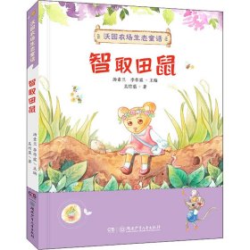 智取田鼠 9787556258604 吴竹蕖 湖南少年儿童出版社