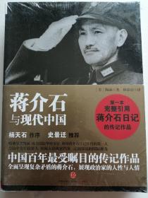 蒋介石与现现代中国    未开封