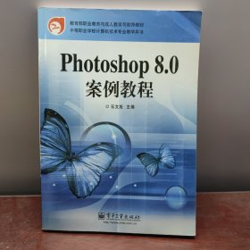 Photoshop 8.0 案例教程/教育部职业教育与成人教育司推荐教材·中等职业学校教学用书·计算机技术专业