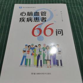 心脑血管疾病患者66问