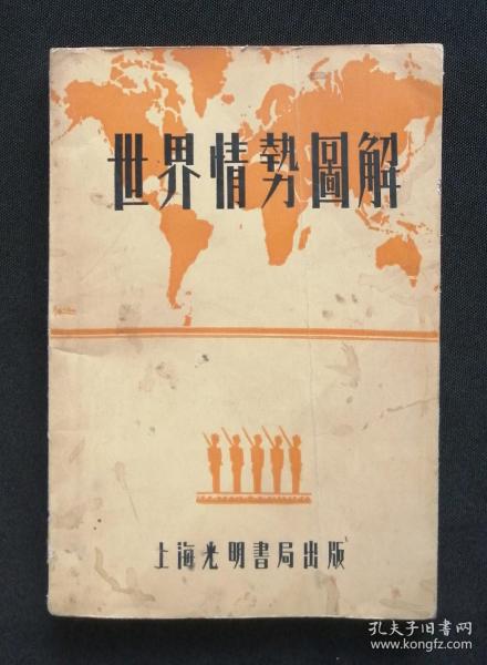 1937年《世界情勢圖解》，反應了為時的世界格局，有形勢地圖72幅