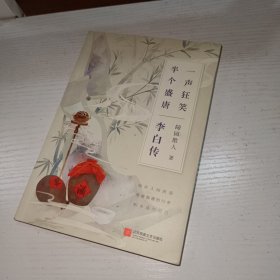 李白传：一声狂笑，半个盛唐