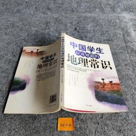 中国学生应该知道的地理常识
