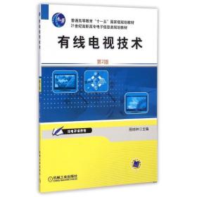 新华正版 有线电视技术(第2版) 易培林 9787111104858 机械工业出版社