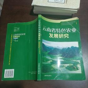 云南省特色农业发展研究