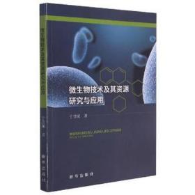 微生物技术及其资源研究与应用 生物科学 于慧瑛