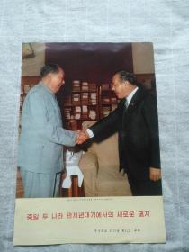 人民画报1972  11增刊  中日建交（朝鲜文）