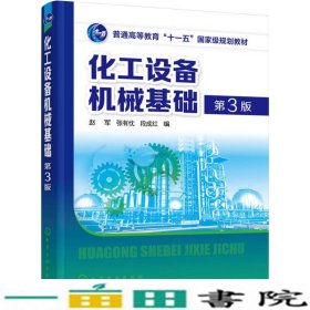 化工设备机械基础第三3版赵军张有忱化学工业出9787122267641
