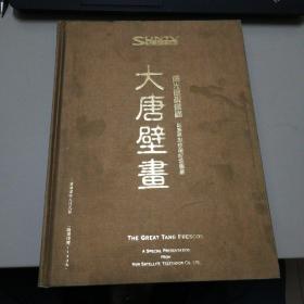 大唐壁画   限量1458号