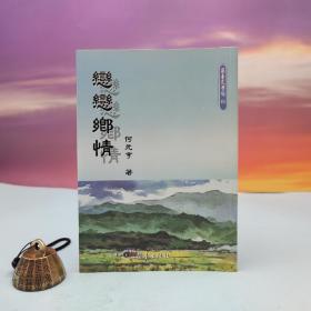 台湾兰台出版社版 何元亨《戀戀鄉情》