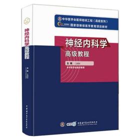 正版 神经内科学高级教程 王拥军 9787830052195