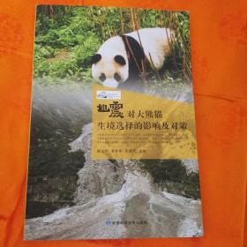 地震对大熊猫生境选择的影响及对策：一版一印1000册