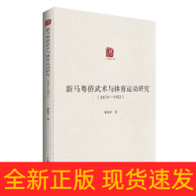 新马粤侨武术与体育运动研究(1876—1953)
