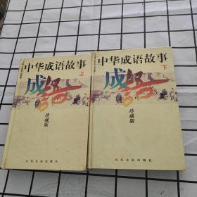中华成语故事（上下）珍藏版
