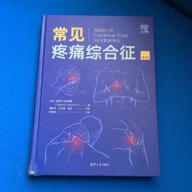 常见疼痛综合征（第4版）译者签名