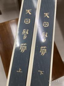 天回医简 （全二册）