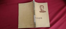鲁迅述林