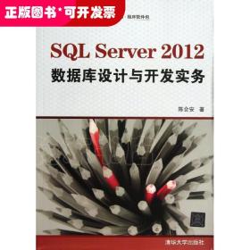SQL Server 2012 数据库设计与开发实务