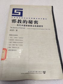 邪教的秘密：当代中国邪教聚合机制研究