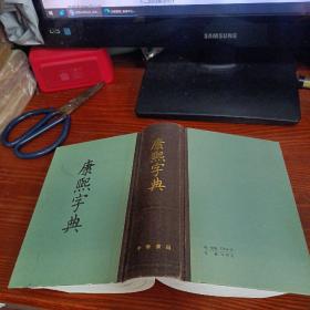 康熙字典