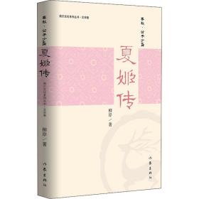 夏姬传 历史、军事小说 柳岸